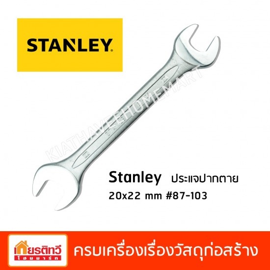 Stanley ประแจปากตาย  - บริษัท เกียรติทวีค้าไม้ จำกัด - Stanley ประแจปากตาย 